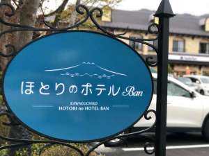 【山梨県:河口湖・西湖・富士吉田・精進湖・本栖湖】ほとりのホテル Ban