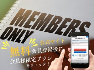 公式サイトは「無料会員登録」していただくことで会員様限定プランにてご予約いただけます♪