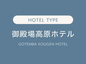 御殿場高原ホテル(Gotemba Kogen Hotel)