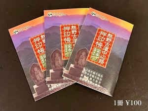 熊野古道押印帳(フロントにて1冊100円で販売しております)