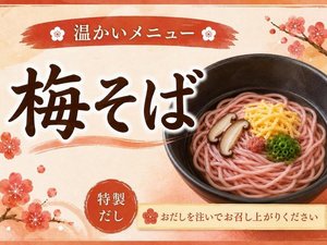 朝食の特製梅そば