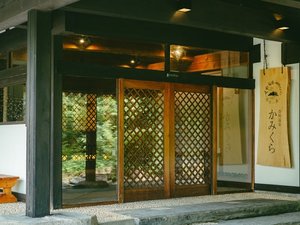 <かみくら外観>