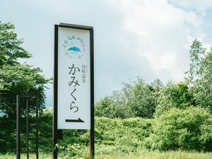 <かみくら外観>