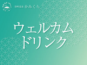 <ウェルカムドリンク>