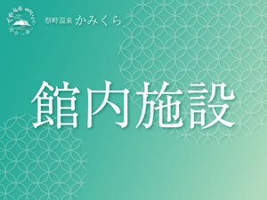 館内