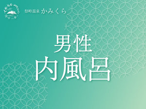 男性 内風呂