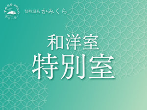 【特別室ツイン17帖(バス・トイレ付)】