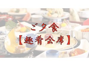 【夕食】お品書きは公式サイトにてご確認いただけます。