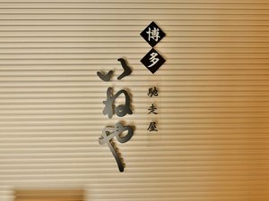 ◇馳走屋 博多いねや◇朝食時間/朝6:30〜10:00(9:30L.O.)