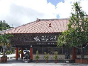 琉球村