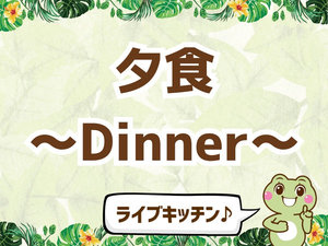 ご夕食のご案内