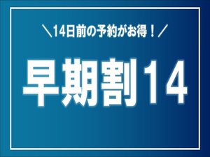 14日前の予約がお得!早期割14
