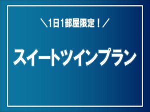 1日1部屋限定!スイートツイン