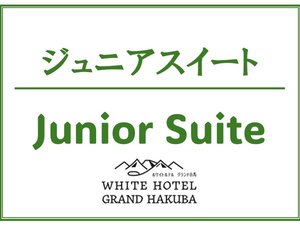 ★ジュニアスイート客室イメージ