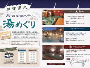 姉妹館「大東舘」「亀の井ホテル草津湯畑」への湯めぐりも行ってます!