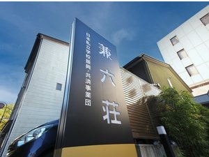 ◎兼六荘