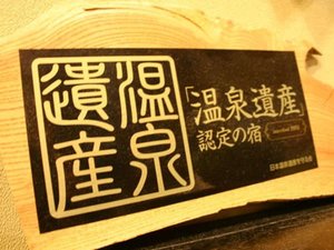 「温泉遺産」に認定された自慢の湯をご堪能下さい。