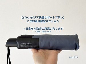 ジャングリア限定プラン:日傘レンタル