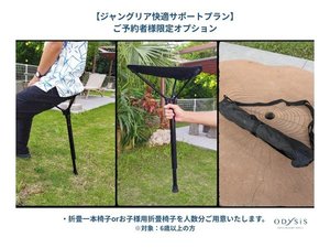 ジャングリア限定プラン:一本脚スツールレンタル
