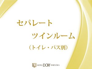 【セパレートツインルーム】トイレとバスが分かれたツインルームが登場!