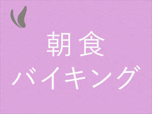 2024年 『じゃらん OF THE YEAR』泊まって良かった宿 朝食部門(近畿・北陸エリア)第2位