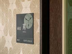 蔦の湯(男性)