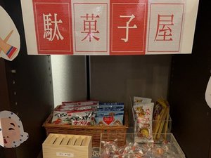 フロント前にて駄菓子コーナーを設置してございます