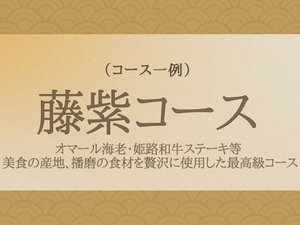 藤紫コース