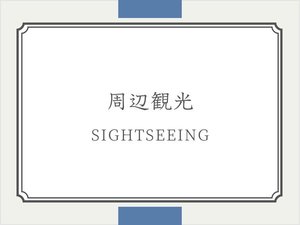 周辺観光