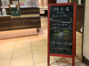 無料夕食サービスは19:00から21:00となります。数量限定の為、無くなり次第終了となります。