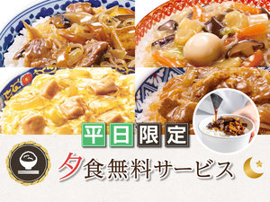 夕食無料サービス(平日限定)