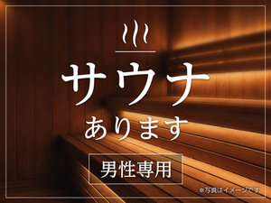 男性専用サウナ