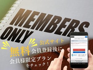 公式サイトでは、無料会員登録をしていただくことで、会員様だけの限定プランでご予約いただけます。