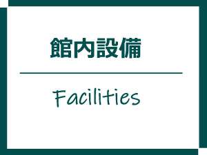 館内施設のご案内