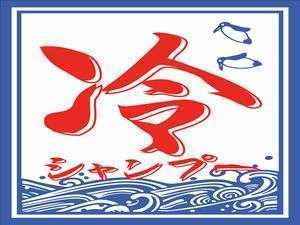 ■夏季限定冷やしシャンプー