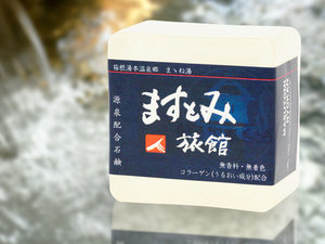 当館オリジナル源泉石鹸 フロント及びHPにて購入も可能