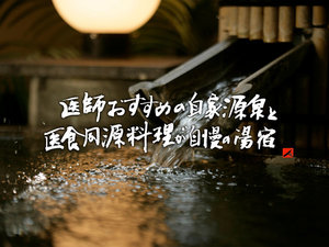 温泉自慢のお宿