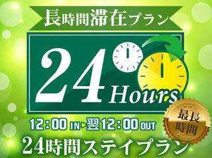 24時間ステイプラン