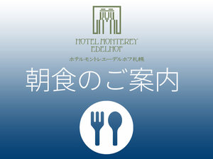朝食のご案内