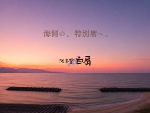 日本海の絶景を独り占め