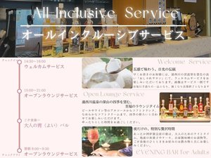 【オールインクルーシブ】時間ごとのサービスをお楽しみください