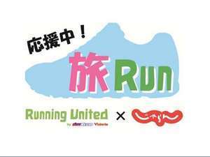 【旅Run群馬】