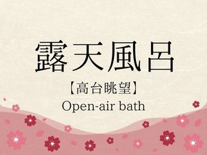 露天風呂