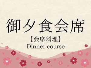御夕食会席