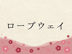ロープウェイ