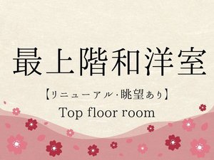最上階和洋室