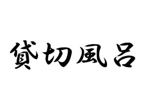 貸切風呂
