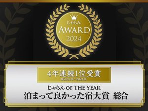 じゃらんアワード2024 じゃらんOFTHEYEAR 泊まって良かった宿大賞【総合】 東海エリア 301室以上部門 1 位
