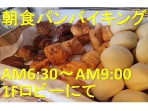 通常利用または朝食付きプランご利用の方、朝食パンバイキング