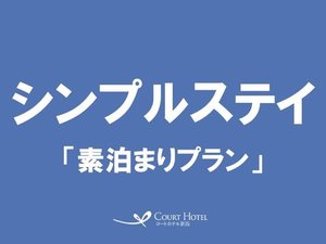 シンプルステイ (素泊まり)